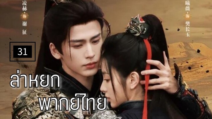31.ล̶̶่า̶ห̶ย̶ก̶ พากย์ไทย