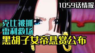 海贼王漫画1059话情报：克比被抓，雷利露面，马尔科归乡，女帝黑胡子新悬赏公布