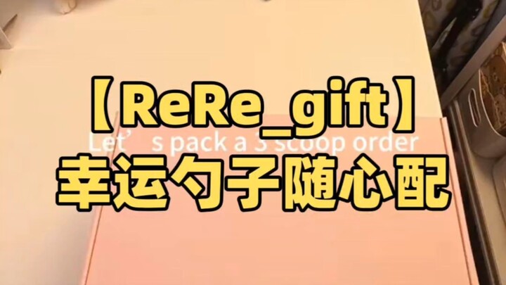 【ReRe_gift】| ช้อนนำโชคจัดคู่ได้ตามใจ