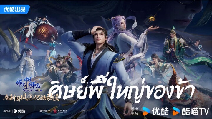 ศิษย์พี่ใหญ่ของข้า 2 ตอนที่ 141 ซับไทย 4K