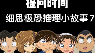 当柯南玩海龟汤（第七集）
