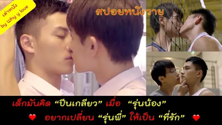 สปอยหนังวาย ep33 // crossing the line // เมื่อรุ่นน้องปีนเกลี่ยว อยากเปลี่ยน รุ่นพี่ ให้เป็น ที่รัก