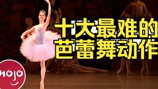 【芭蕾教学】十大最难的芭蕾舞动作!