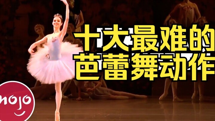 【芭蕾教学】十大最难的芭蕾舞动作!