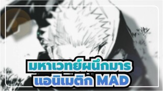 [มหาเวทย์ผนึกมาร] [แอนิเมติก MAD] มหาเวทย์ผนึกมาร