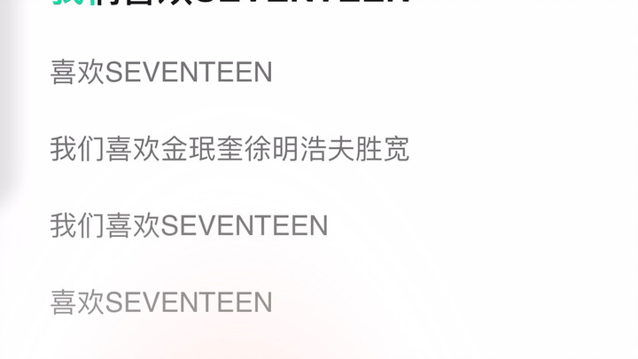 Seventeen stepped up to let Wen Junhui see—hahahaha!
