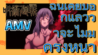 [มหาเวทย์ผนึกมาร] AMV |  ฉันเคยบอกแล้วว่าจะไม่มีครั้งหน้า