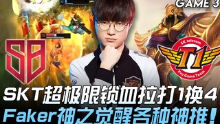 SB vs SKT SKT mengekstrimkan lock blood, tarik dan kalahkan 1 lawan 4, Faker bangkit bak dewa, berba
