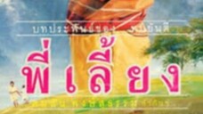 บางส่วน ภาพยนตร์ เรื่อง พี่เลี้ยง 2531 จาก ช่อง true that film