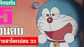 5 อันดับ ฉากฮา ๆ โดเรม่อน ภาคที่ 33