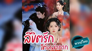 ลิขิตรักใต้หน้ากาก พากย์ไทย