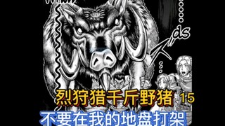 【烈海王传】15 上千斤野猪当下酒菜！皮克也没我会吃