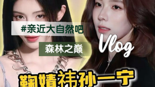 简直是女人中的女人！"鞠婧祎 "孙一宁 "