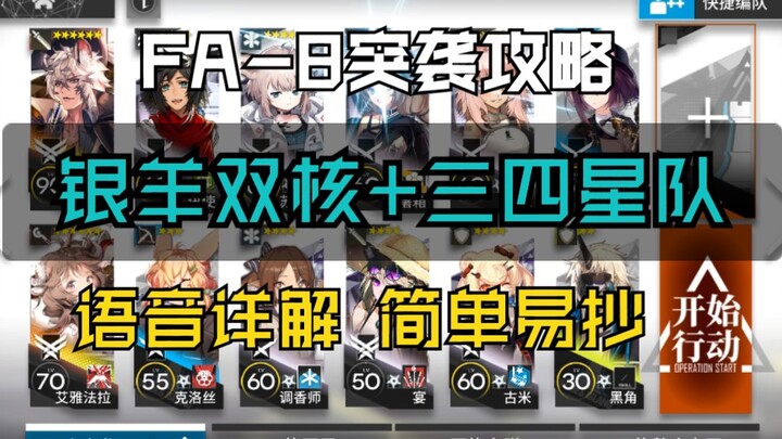 “แนวทางการบุก FA-8” ทีมแกะเงินสองคอร์ + ตัวละครเลเวล 1 ดาวสามสี่ พร้อมคำอธิบายเสียง ง่ายต่อการนำไปใช