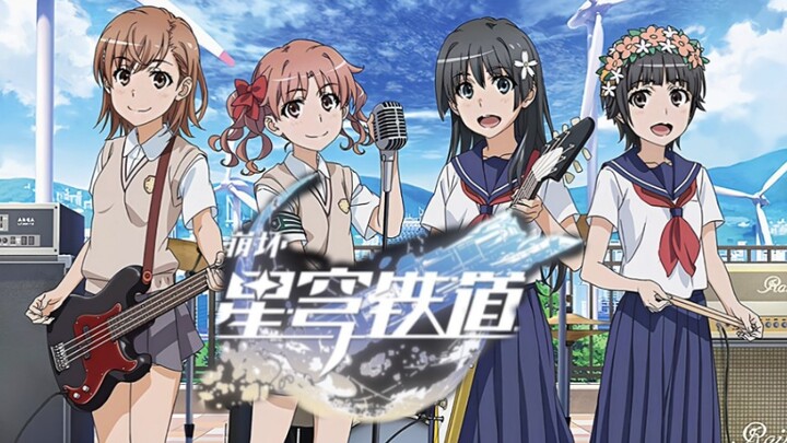 เมื่อซูเปอร์ปืนใหญ่ถูกยืมมาจาก Star Dome Railway OP ของ Honkai Impact ก็ไม่มีความรู้สึกไม่เชื่อฟังเล