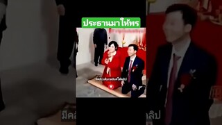 ประธานมาให้พร
