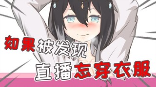 直播忘穿衣服....?