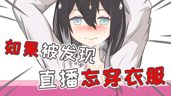 直播忘穿衣服....?