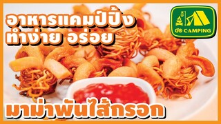 มาม่า พันไส้กรอก สองเราผูกพัน กินกันไป มันกันไป ทั้งสองเรา | อาหารทำง่ายอร่อย | GO CAMPING