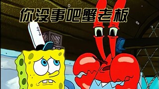 海绵宝宝：你没事吧蟹老板