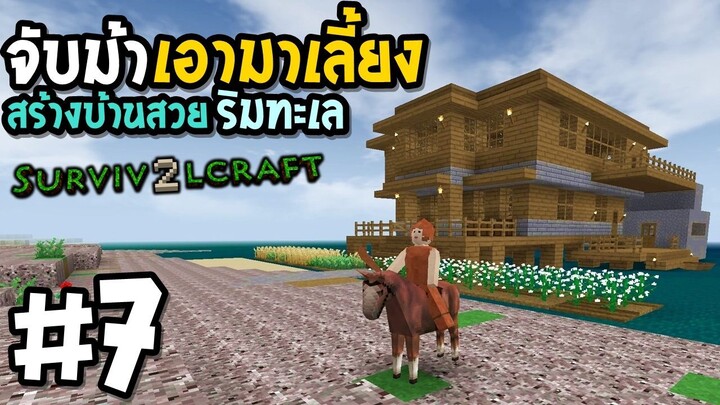 Survivalcraft 2 #7 สร้างบ้านสวยริมทะเล