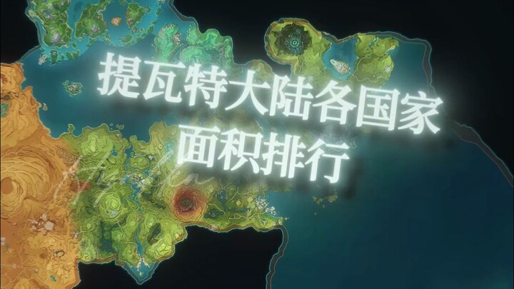 คุณรู้ไหมว่าในเกมเก็นชินอิมแพกต์ ประเทศไหนมีพื้นที่ใหญ่ที่สุด?