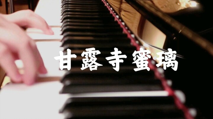 「恋」－甘露寺蜜璃印象曲【钢琴/鬼灭之刃/原创】