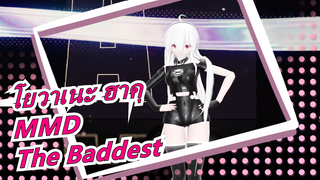 [โยวาเนะ ฮาคุMMD]The Baddest|โยวาเนะ ฮาคุชวนคุณเต้น