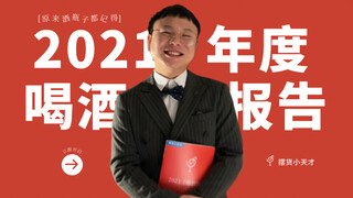 2021年度喝酒报告，请收好。