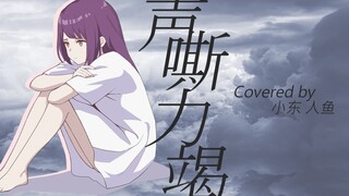 【翻唱】《声嘶力竭》カワキヲアメク/美波【小东人鱼】