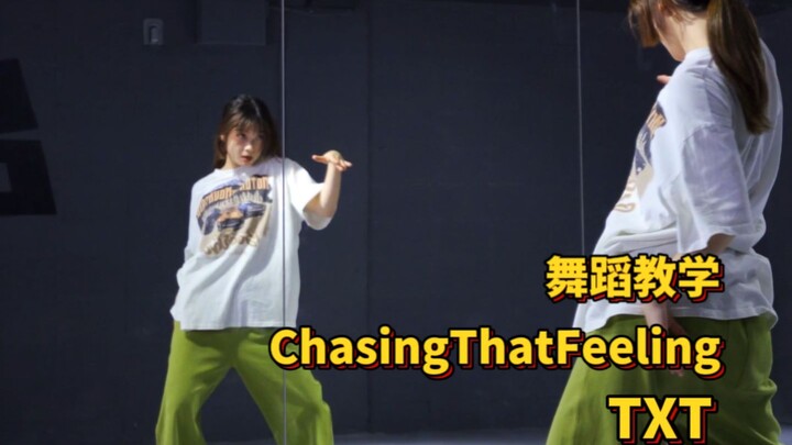 舞蹈教学|TXT-Chasing that feeling