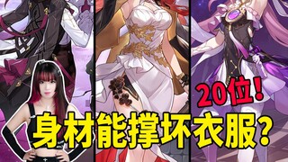 20 wives' body shapes analyzed! Do Kafka and Himeko's figures easily ruin their clothes?