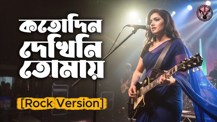 Kotodin Dekhini Tomay Modern Rock Female Version Manna Dey Cover Bangla Rock 2026