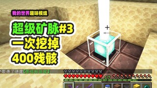 มายคราฟ: Super Vein 3 ขุดเศษซากครั้งละ 400 ชิ้น และสร้าง Netherite Beacon!