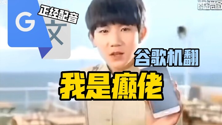 Google Translate 20 times【I am a lunatic】dubbing