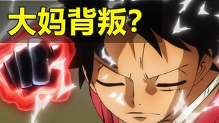 大妈背叛？路飞单挑凯多，大妈血虐凌空六子！海贼王剧情解说22，和之国第六集
