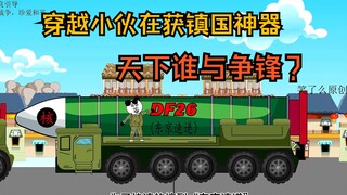 白云飞当黑中介大发横财，不但和系统买上了“东风快递”而且还夺取了之前赔掉的宝岛