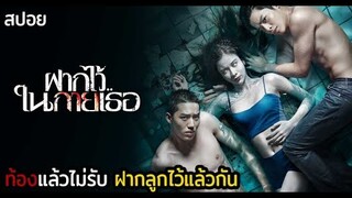 ผี!! ฝากลูกไว้ในท้อง | ฝากไว้ในกายเธอ The Swimmers (2014) | มายุสปอยหนัง