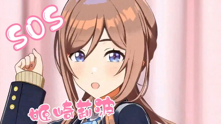 SOS tình yêu của Himezaki Ribo ❤ —— Nhảy lại “SOS” (độc tấu của Uzuki Fuyuko)
