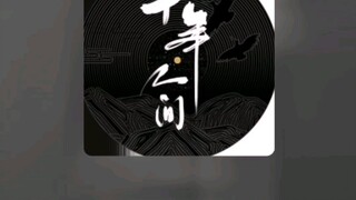 #十年人间 #盗墓笔记 #翻唱