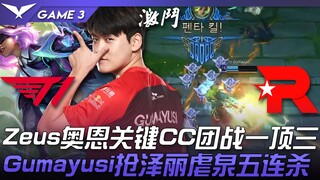 T1 ปะทะ KT Zeus ออร์น จังหวะสำคัญ CC ต่อสู้กลุ่ม หนึ่งต่อสาม! Gumayusi แย่ง Zeri เล่นโหด ไล่ฆ่าห้าตั