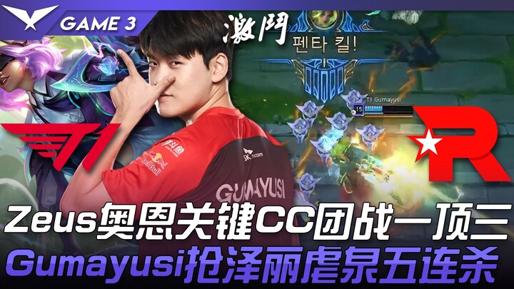 T1 vs KT: Zeus' Ornn delivers a crucial CC, taking on three opponents in teamfight! Gumayusi dominat