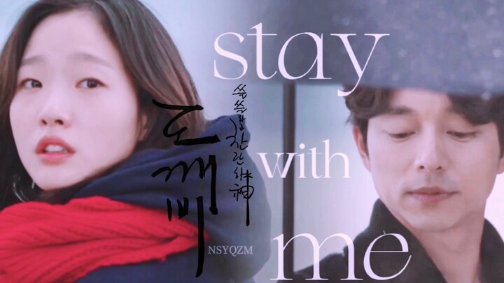 战歌起！这个冬天你重温鬼怪了吗？【stay with me | 踩点向】【鬼怪七周年纪】