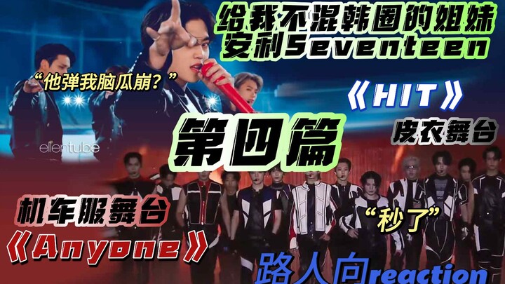 【Seventeen｜phản ứng】Tiếp tục giới thiệu Seventeen cho các bạn không thường xuyên theo dõi làng nhạc 