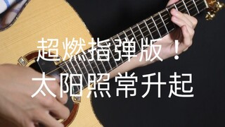 燃！《太阳照常升起》全站最震撼「指弹吉他」改编 小号一响DNA动了！