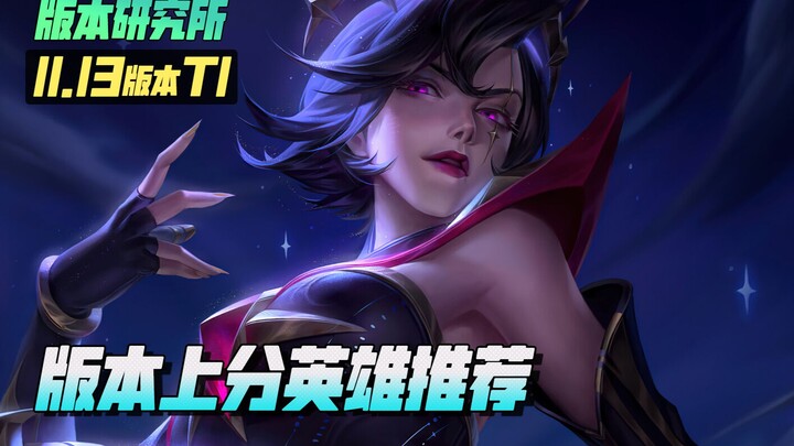 11.13T1 รายชื่อฮีโร่เด่น: แนะนำฮีโร่ไต่อันดับหลังอัปเดตแพทช์! ขุนพลแห่งยุคใหม่