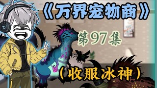 千虎成功收服冰之女神，下一个目标，九幽