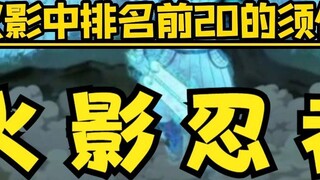 Peringkat TOP20 Naruto Susanoo