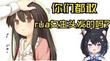 【星奈铃】你们敢rua女生头发吗？