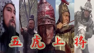 蜀国五虎上将巅峰时刻集锦